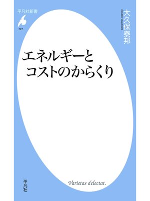 cover image of エネルギーとコストのからくり